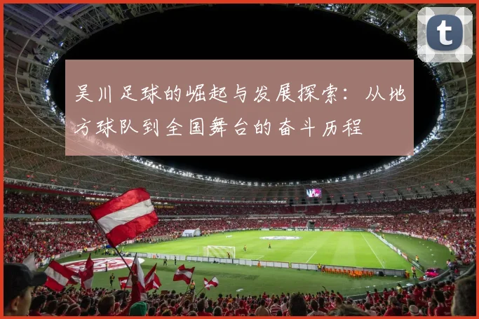 吴川足球的崛起与发展探索：从地方球队到全国舞台的奋斗历程