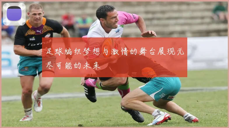 足球编织梦想与激情的舞台展现无尽可能的未来