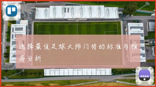 选择最佳足球大师门将的标准与推荐分析