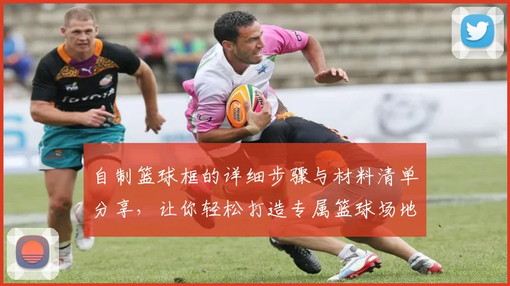 自制篮球框的详细步骤与材料清单分享，让你轻松打造专属篮球场地