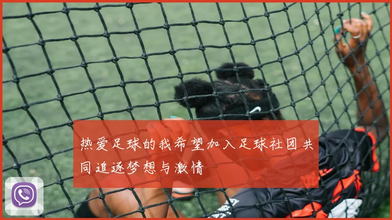 热爱足球的我希望加入足球社团共同追逐梦想与激情